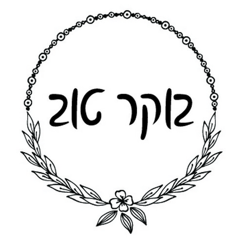 חותם שעווה- בוקר טוב